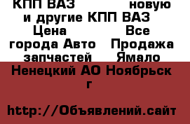 КПП ВАЗ 2110-2112 новую и другие КПП ВАЗ › Цена ­ 13 900 - Все города Авто » Продажа запчастей   . Ямало-Ненецкий АО,Ноябрьск г.